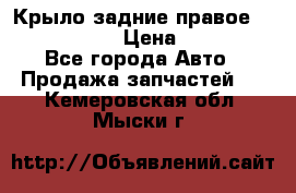 Крыло задние правое Touareg 2012  › Цена ­ 20 000 - Все города Авто » Продажа запчастей   . Кемеровская обл.,Мыски г.